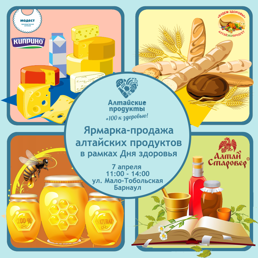 Оригинальные алтайские продукты смогут попробовать гости ярмарки-продажи на Дне здоровья — новости, предприятий, Алтайские товары