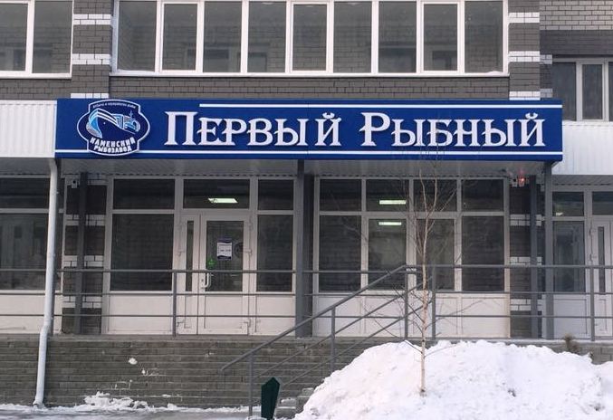 В Барнауле появился магазин с полным ассортиментом Каменского рыбозавода — новости, предприятий, Алтайские товары