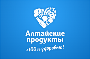 Товарный знак «Алтайские продукты+100 к здоровью!» вошел в федеральный каталог мер поддержки отечественных брендов 