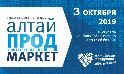 Торгово-продовольственный форум «АлтайПродМаркет» —  мероприятия Алтайского края