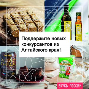«Вкусы России 2021»: поддержим новых участников из Алтайского края! 