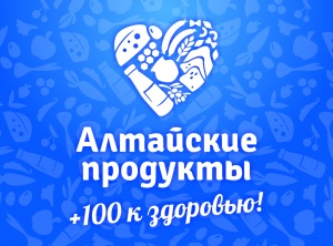 Право использования товарного знака «Алтайские продукты +100 к здоровью» получи еще две алтайские компании 