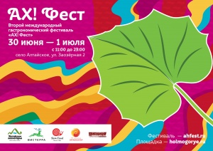 На Алтае пройдет II международный гастрономический фестиваль «АХ! Фест»