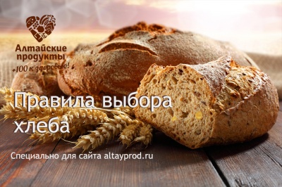 Правила выбора хлеба 