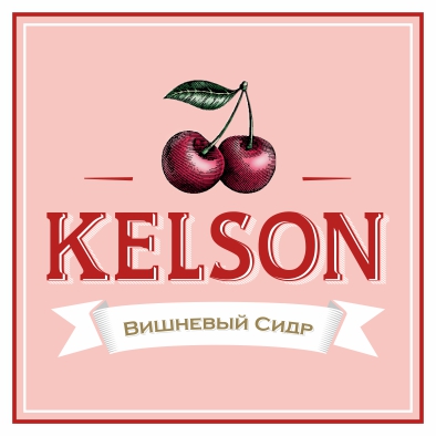 Сидр KELSON вишневый