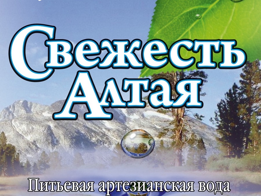 Артезианская питьевая вода "Свежесть Алтая"