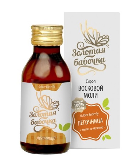 Сироп восковой моли "Золотая бабочка" Лёгочница