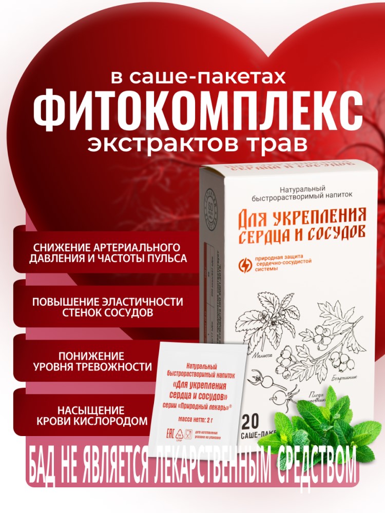Для укрепления сердца и сосудов