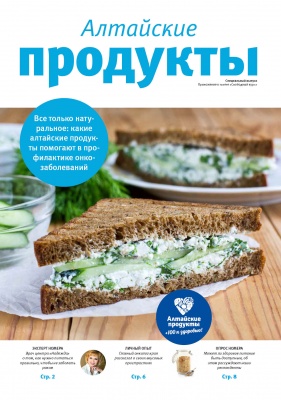 Все только натуральное: какие алтайские продукты помогают в профилактике онкозаболеваний.