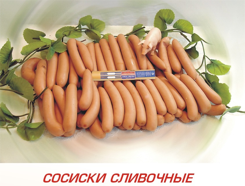 Сосиски "Сливочные"