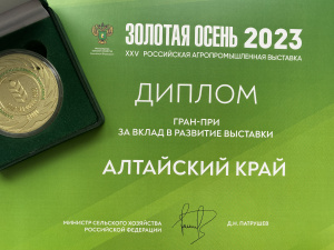 Медали Российской агропромышленной выставки «Золотая осень 2023» получили предприятия Алтайского края 