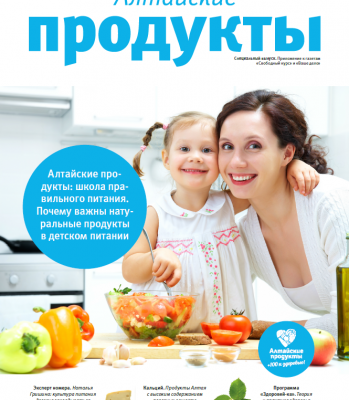 Алтайские продукты: школа правильного питания. Почему важны натуральные продукты в детском питании