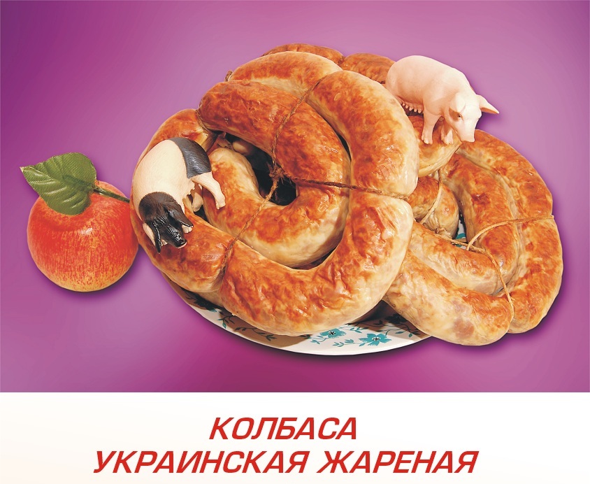 Колбаса Украинская жареная