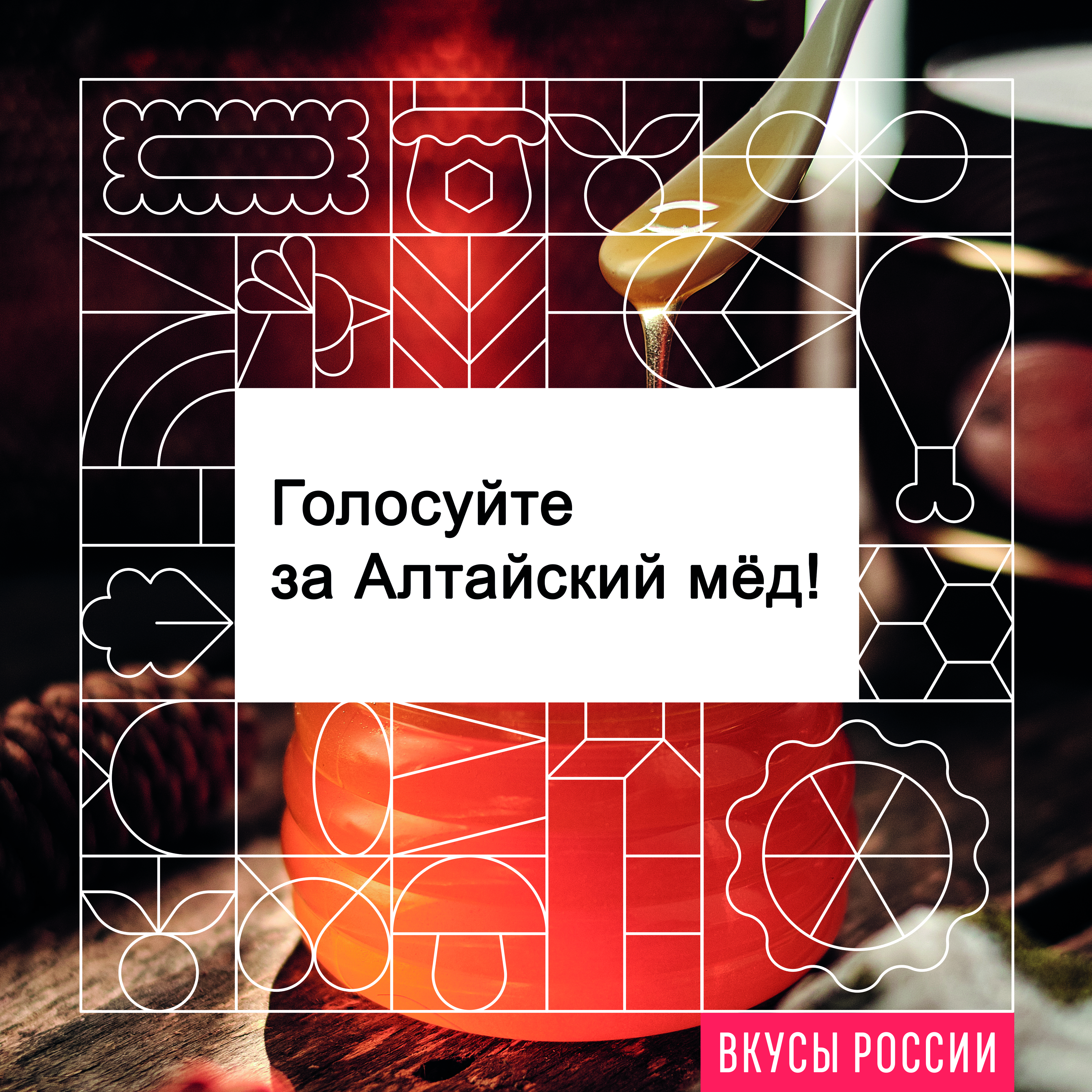 Поддержите «сладкое золото Алтая» в конкурсе «Вкусы России»! — новости, предприятий, Алтайские товары