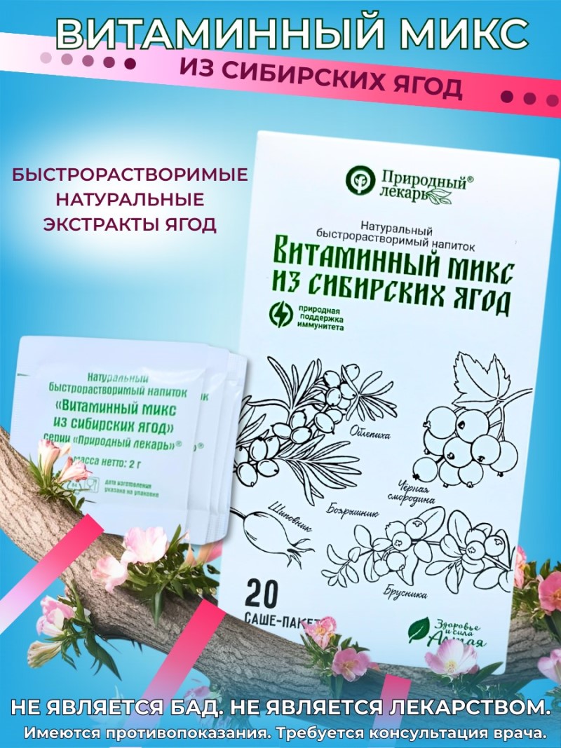 Витаминный микс из сибирских ягод