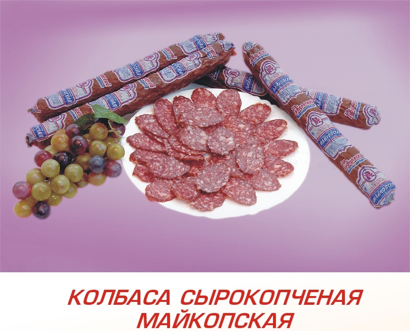 Колбаса сырокопченая "Майкопская"