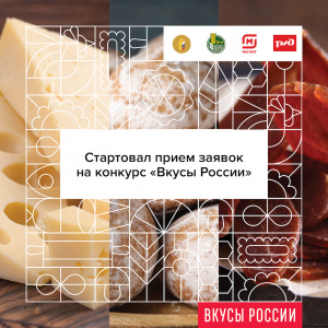 Объявлен старт второго Национального конкурса региональных брендов продуктов питания «Вкусы России»