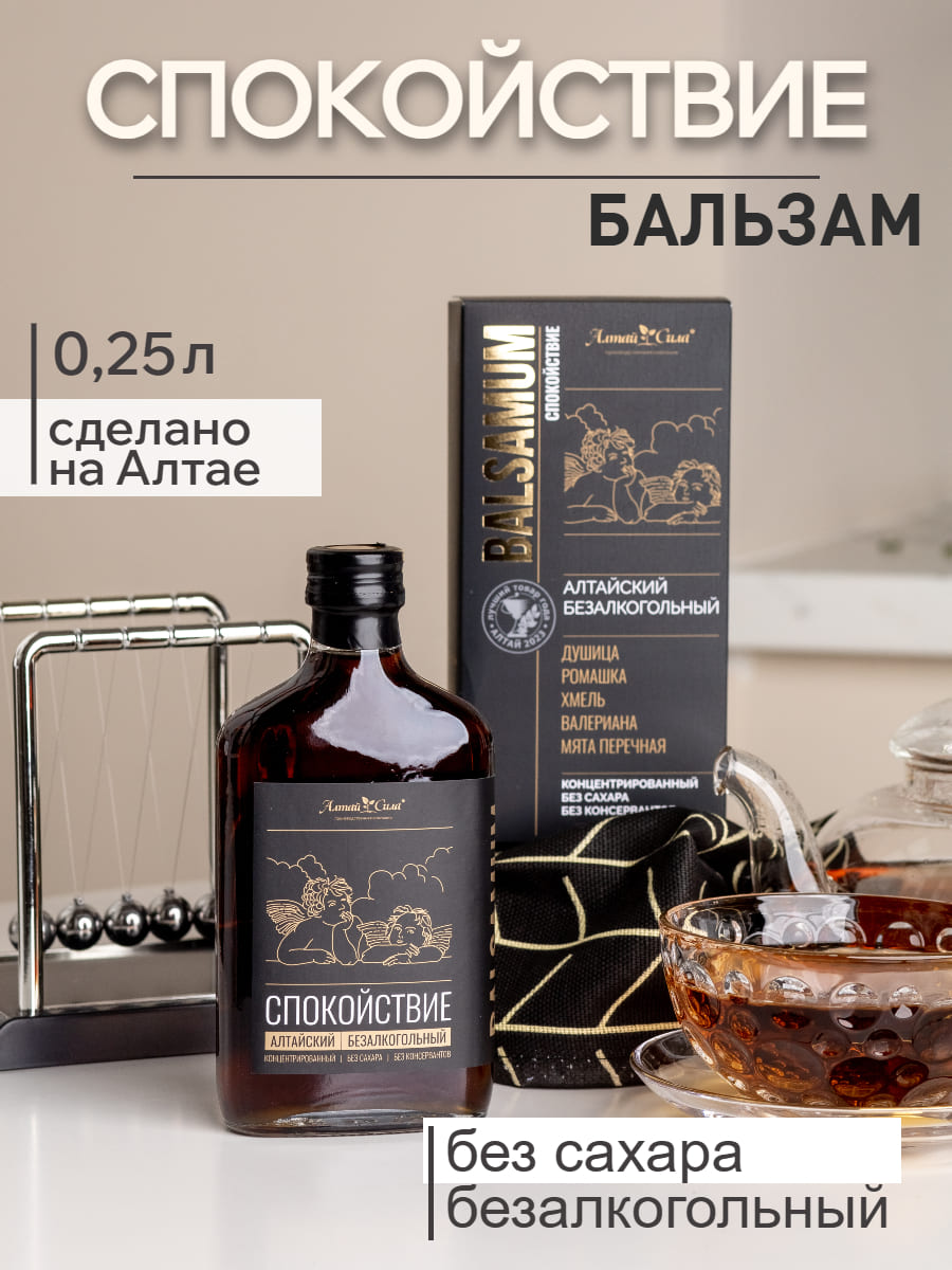 Бальзам безалкогольный "Спокойствие", 250мл