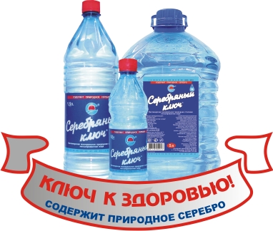 Минеральная вода "Серебряный ключ"