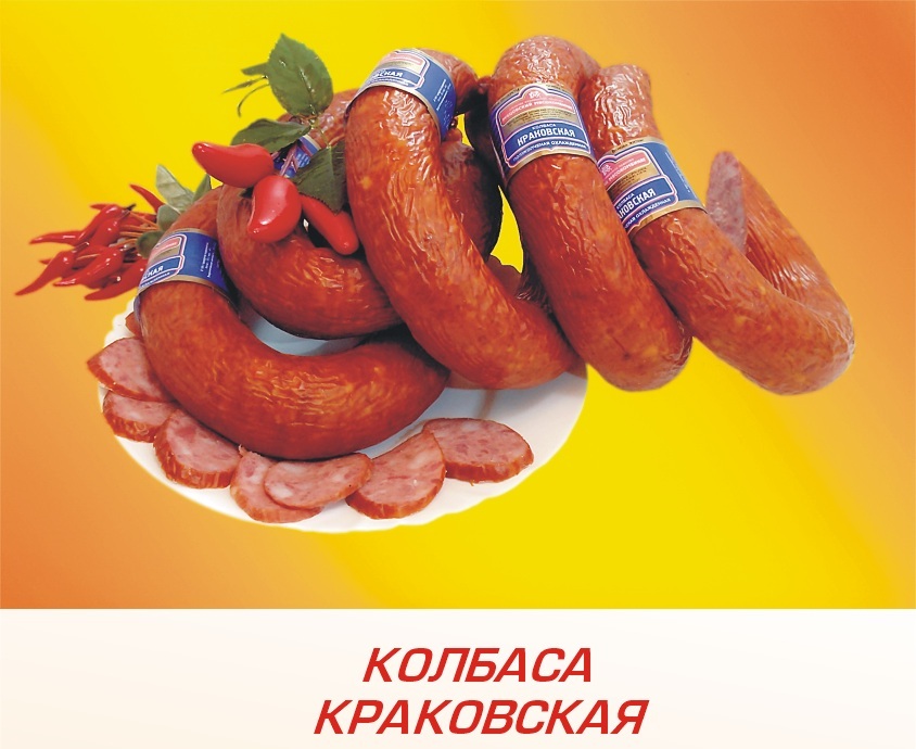 Колбаса "Краковская"