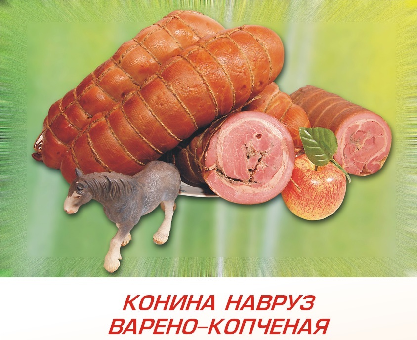 Конина Навруз варено-копченая