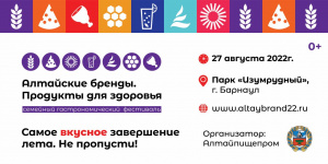 Уже завтра! Все самое вкусное и полезное на первом семейном гастрономическом фестивале «Алтайские бренды. Продукты для здоровья»