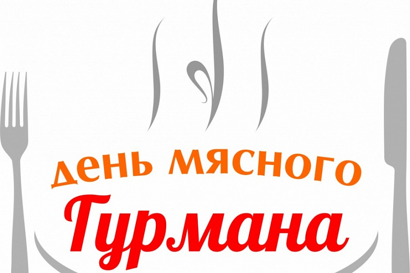 XI специализированный фестиваль «День мясного гурмана» —  мероприятия Алтайского края