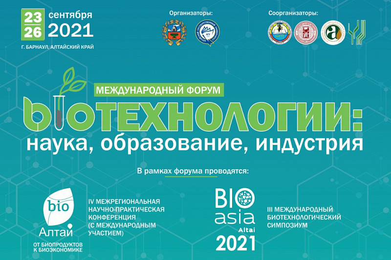 Международный форум «Биотехнологии: наука, образование, индустрия» —  мероприятия Алтайского края